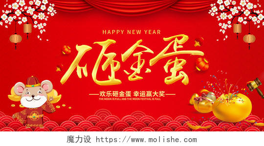 新年狂欢红色中式砸金蛋赢大奖新年促销展板